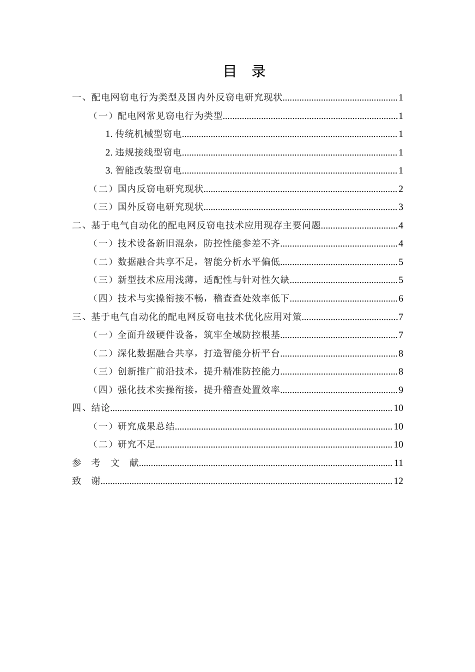 26年CH电气工程及其自动化 基于电气自动化的配电网反窃电技术研究与应用(9904字).doc_第2页