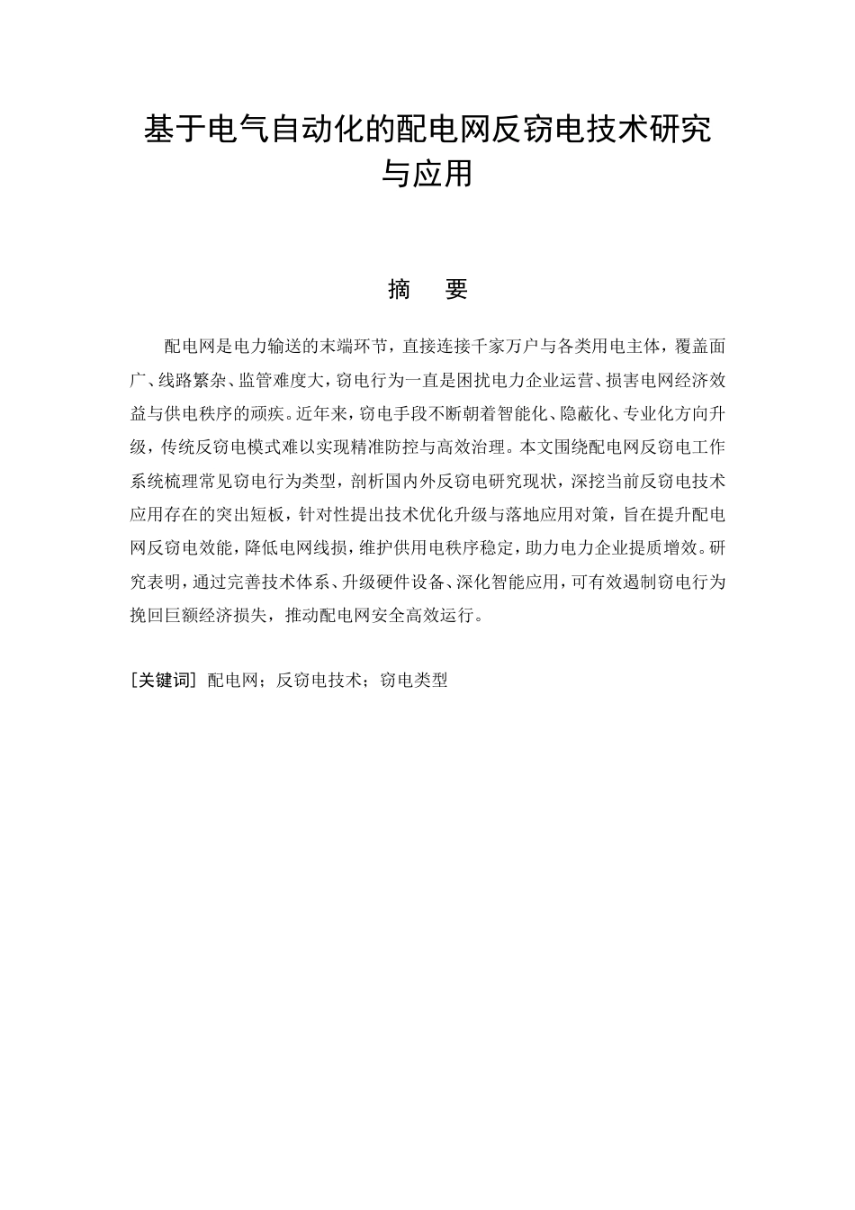 26年CH电气工程及其自动化 基于电气自动化的配电网反窃电技术研究与应用(9904字).doc_第3页