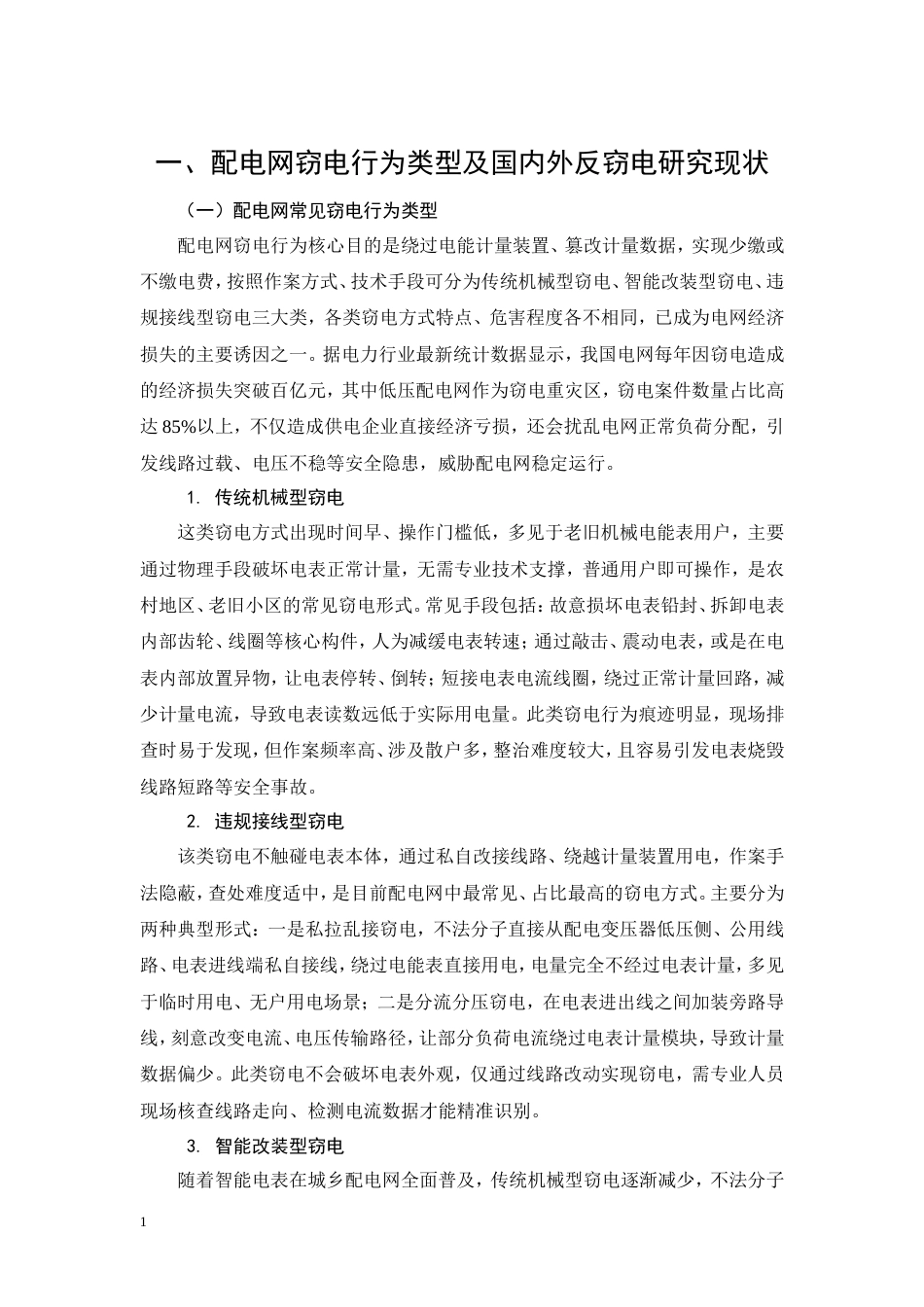 26年CH电气工程及其自动化 基于电气自动化的配电网反窃电技术研究与应用(9904字).doc_第4页