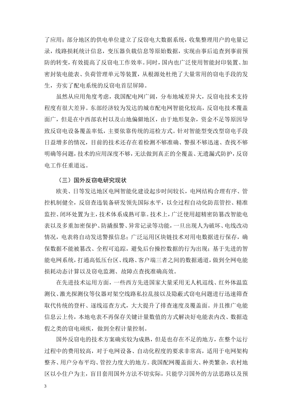 26年CH电气工程及其自动化 基于电气自动化的配电网反窃电技术研究与应用(9904字).doc_第6页