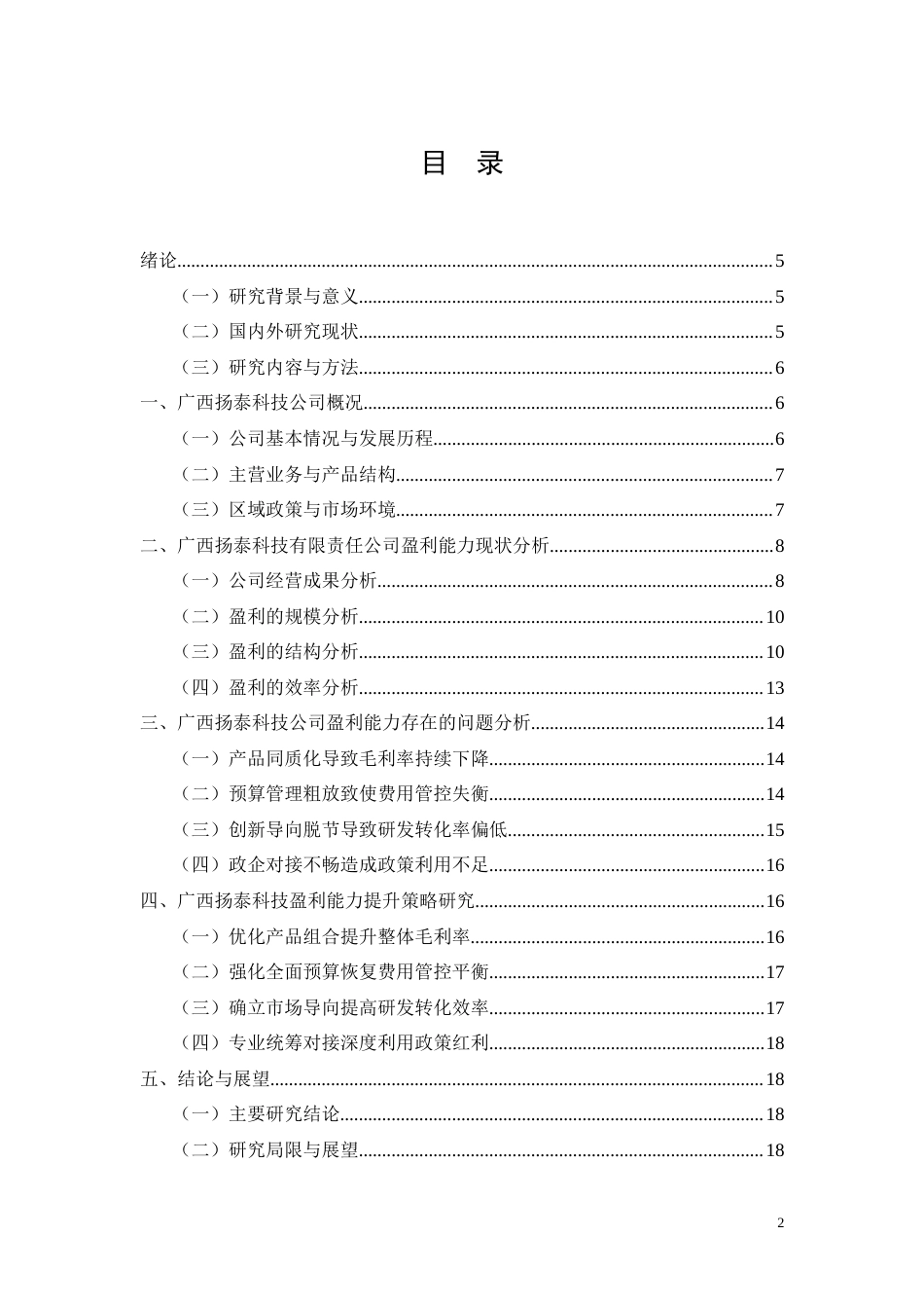 26年CH中小型科技企业盈利能力研究——以广西扬泰科技有限责任公司为例(11514字).docx_第2页