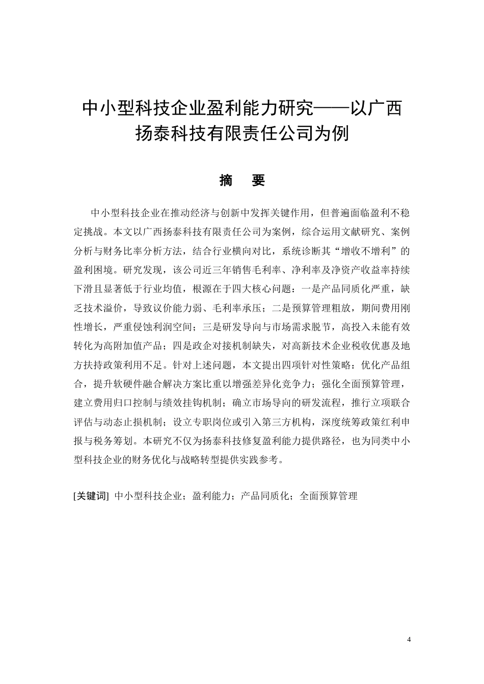26年CH中小型科技企业盈利能力研究——以广西扬泰科技有限责任公司为例(11514字).docx_第4页