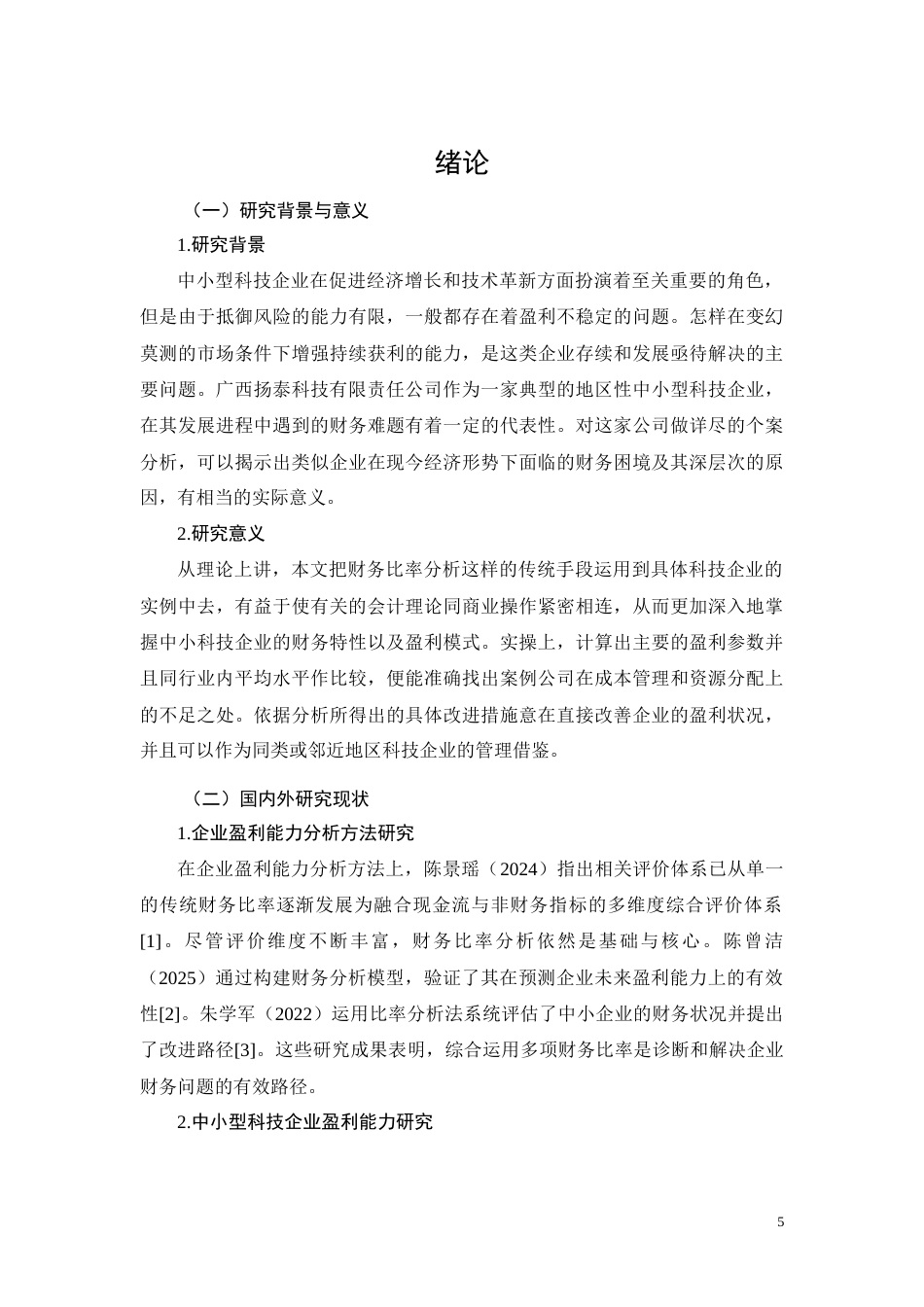 26年CH中小型科技企业盈利能力研究——以广西扬泰科技有限责任公司为例(11514字).docx_第5页