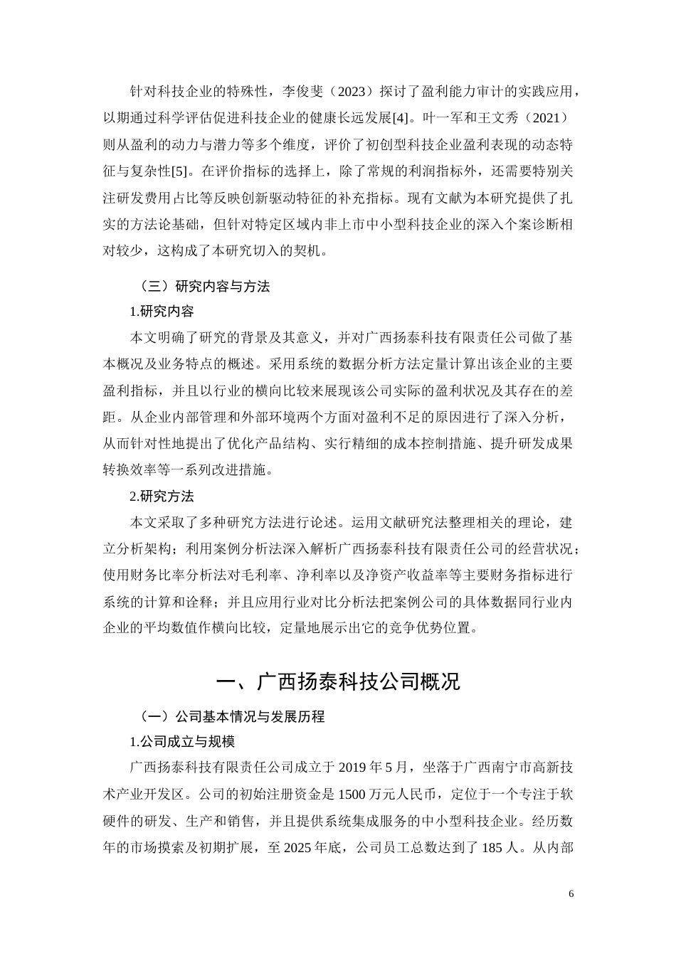 26年CH中小型科技企业盈利能力研究——以广西扬泰科技有限责任公司为例(11514字).docx_第6页
