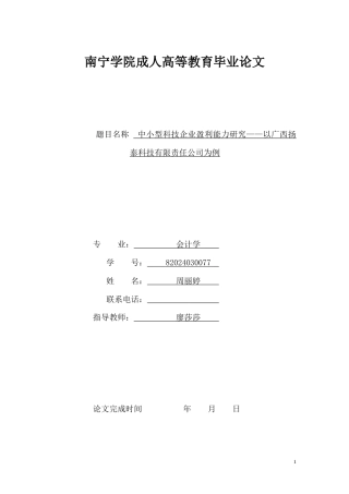 26年CH中小型科技企业盈利能力研究——以广西扬泰科技有限责任公司为例(11514字).docx