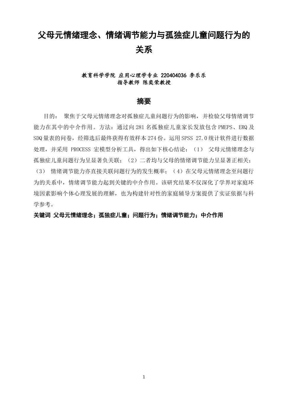 26年CH应用心理学 父母元情绪理念、情绪调节能力与孤独症儿童问题行为的关系-终稿全(11154字).doc_第1页