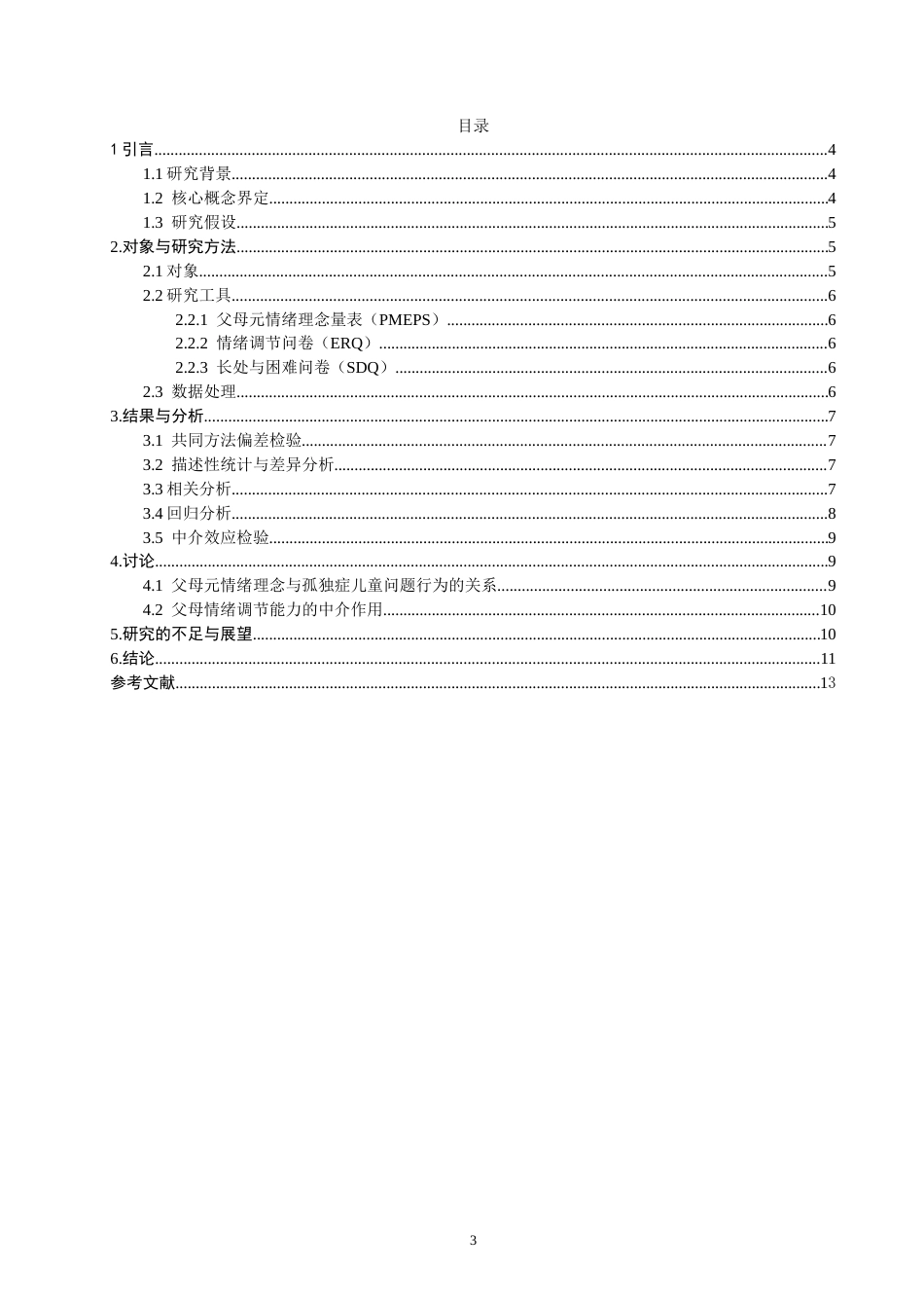 26年CH应用心理学 父母元情绪理念、情绪调节能力与孤独症儿童问题行为的关系-终稿全(11154字).doc_第3页