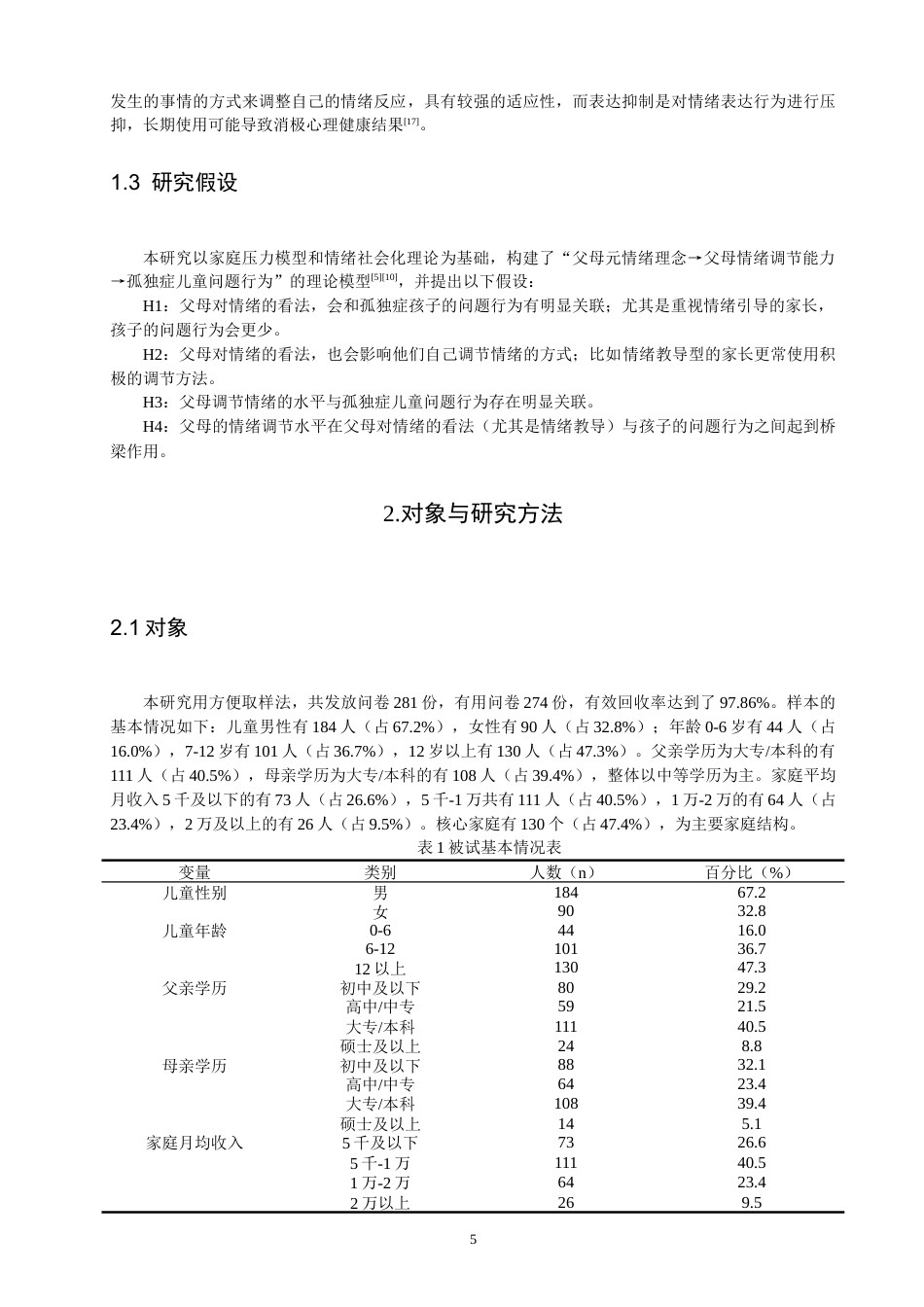 26年CH应用心理学 父母元情绪理念、情绪调节能力与孤独症儿童问题行为的关系-终稿全(11154字).doc_第5页