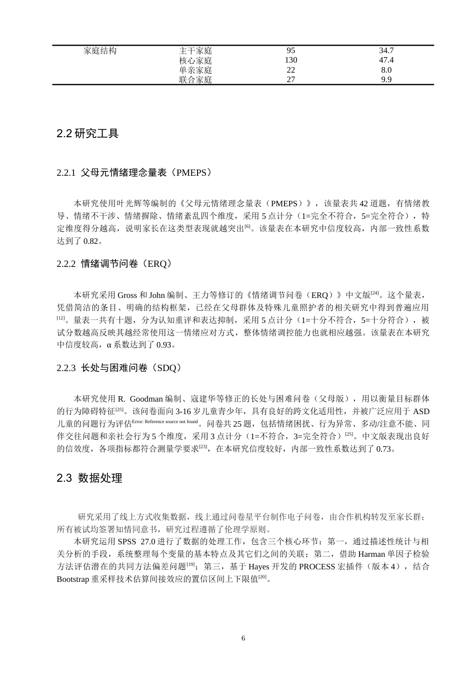 26年CH应用心理学 父母元情绪理念、情绪调节能力与孤独症儿童问题行为的关系-终稿全(11154字).doc_第6页