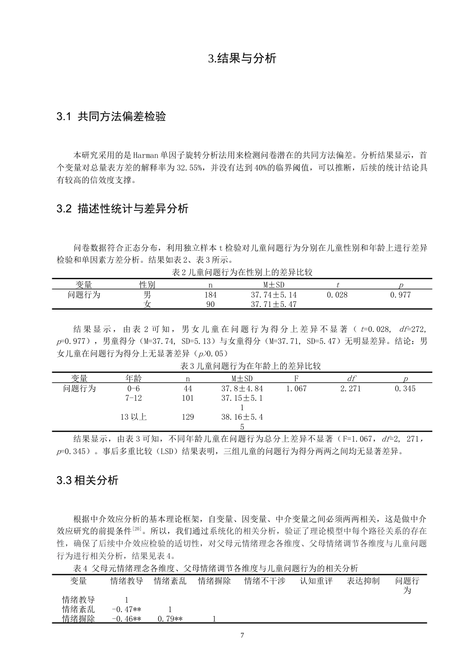 26年CH应用心理学 父母元情绪理念、情绪调节能力与孤独症儿童问题行为的关系-终稿全(11154字).doc_第7页