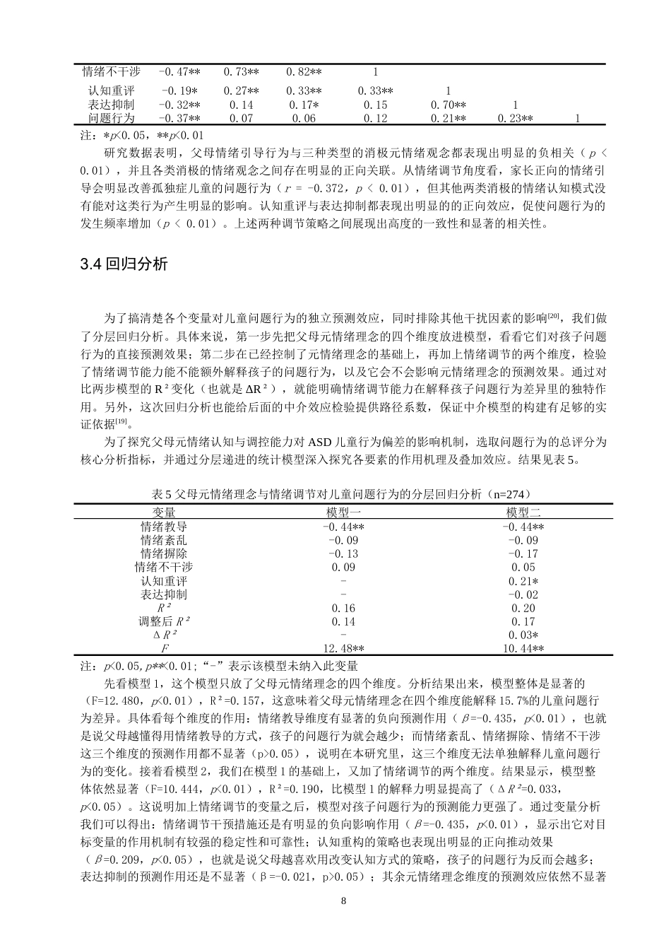 26年CH应用心理学 父母元情绪理念、情绪调节能力与孤独症儿童问题行为的关系-终稿全(11154字).doc_第8页