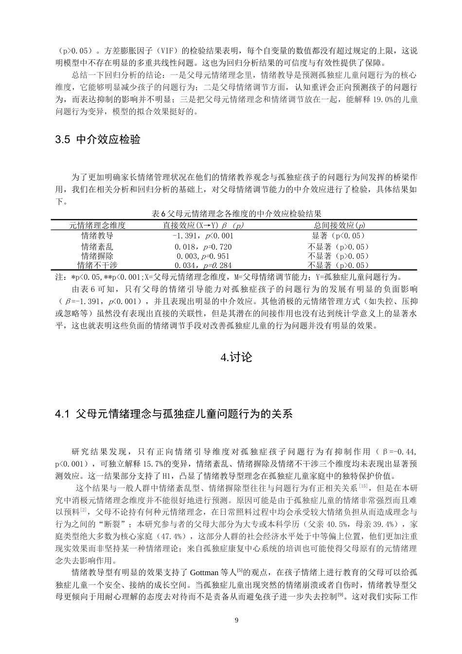 26年CH应用心理学 父母元情绪理念、情绪调节能力与孤独症儿童问题行为的关系-终稿全(11154字).doc_第9页