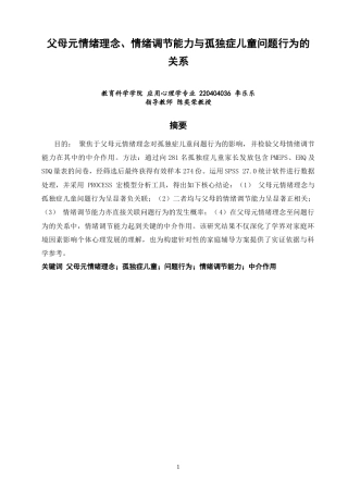 26年CH应用心理学 父母元情绪理念、情绪调节能力与孤独症儿童问题行为的关系-终稿全(11154字).doc
