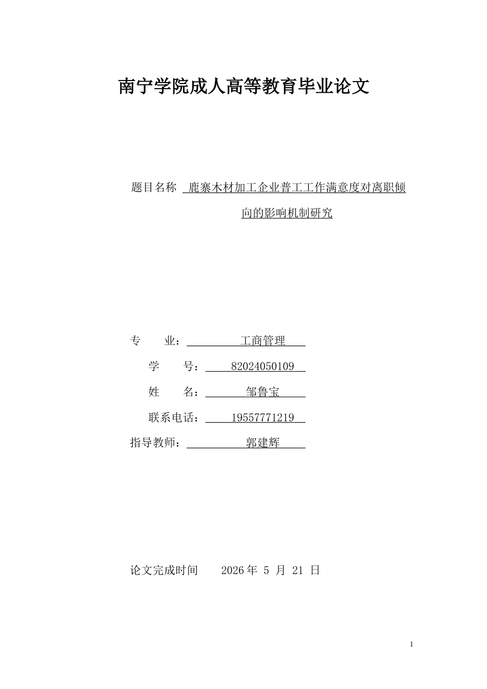 26年CH鹿寨木材加工企业员工工作满意度对离职倾向的影响机制研究(10348字).docx_第1页
