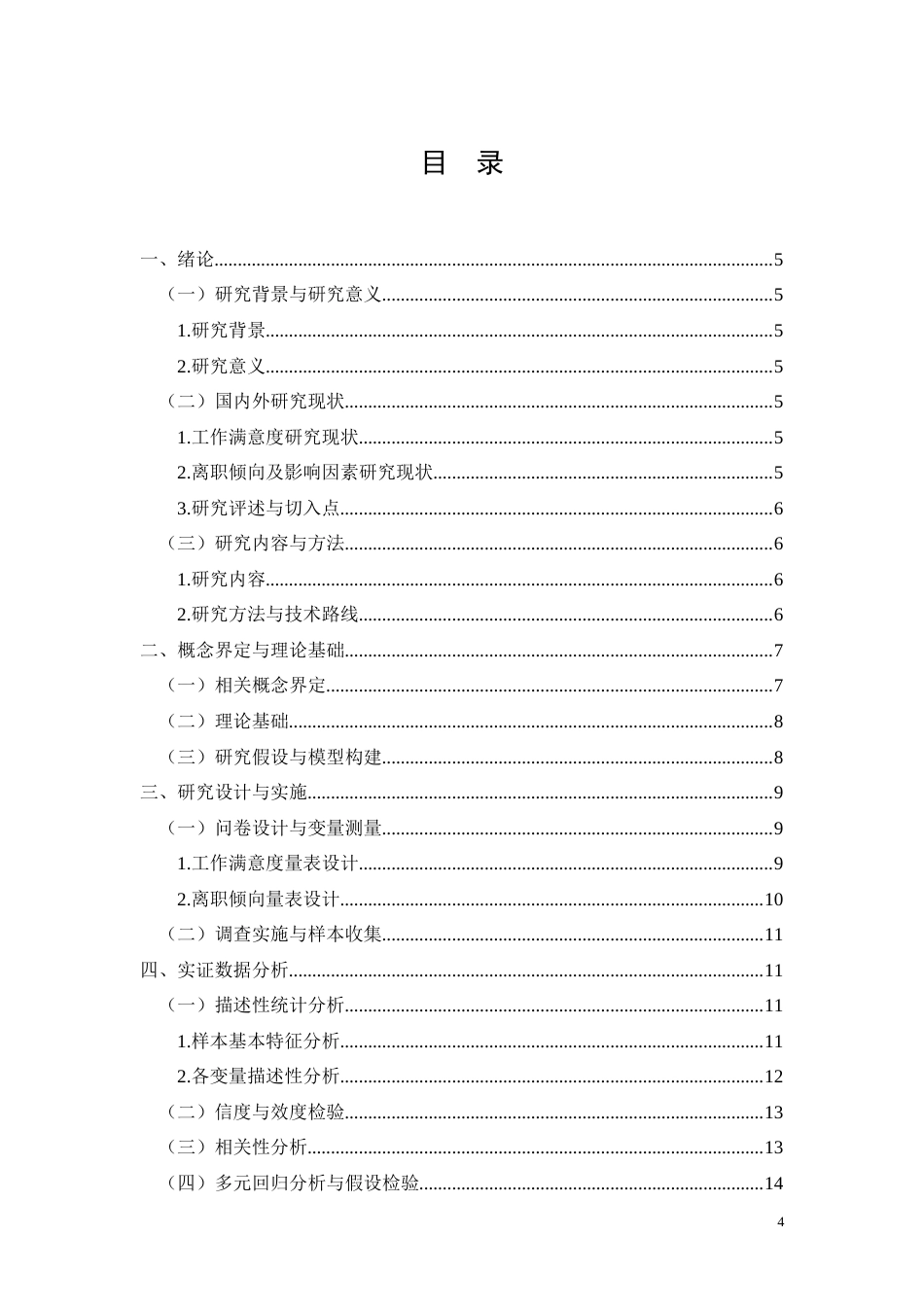 26年CH鹿寨木材加工企业员工工作满意度对离职倾向的影响机制研究(10348字).docx_第4页