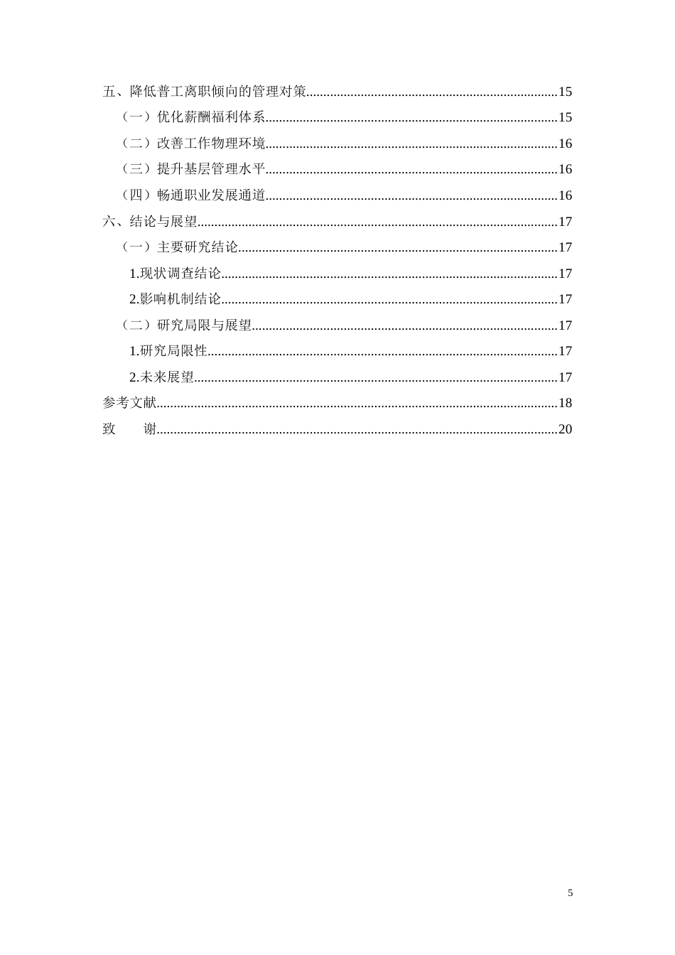26年CH鹿寨木材加工企业员工工作满意度对离职倾向的影响机制研究(10348字).docx_第5页