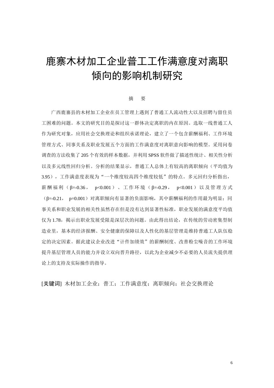 26年CH鹿寨木材加工企业员工工作满意度对离职倾向的影响机制研究(10348字).docx_第6页