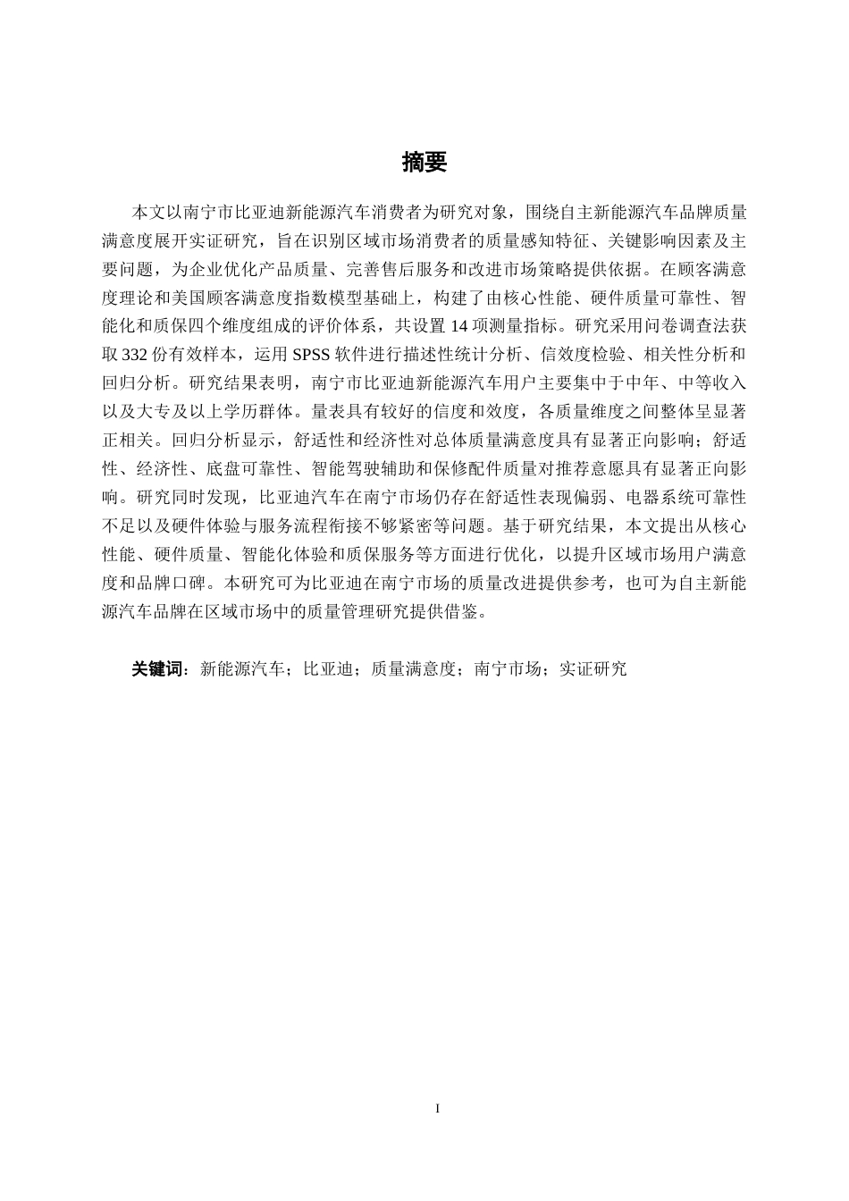 26年CH新能源汽车工程 自主新能源汽车品牌质量满意度研究——以比亚迪汽车南宁消费市场为例-终稿全日制(32749字).docx_第1页