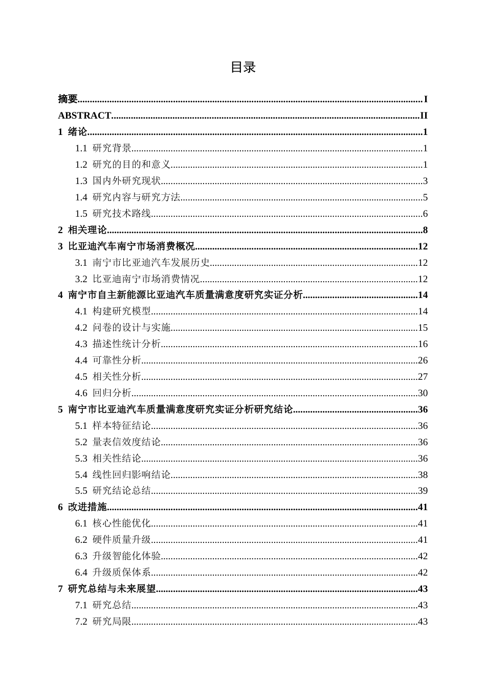 26年CH新能源汽车工程 自主新能源汽车品牌质量满意度研究——以比亚迪汽车南宁消费市场为例-终稿全日制(32749字).docx_第3页