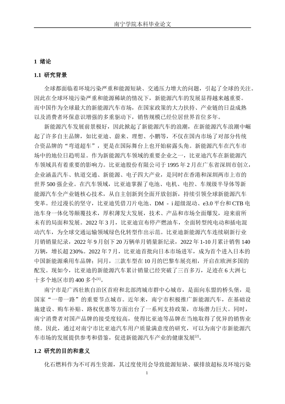 26年CH新能源汽车工程 自主新能源汽车品牌质量满意度研究——以比亚迪汽车南宁消费市场为例-终稿全日制(32749字).docx_第5页