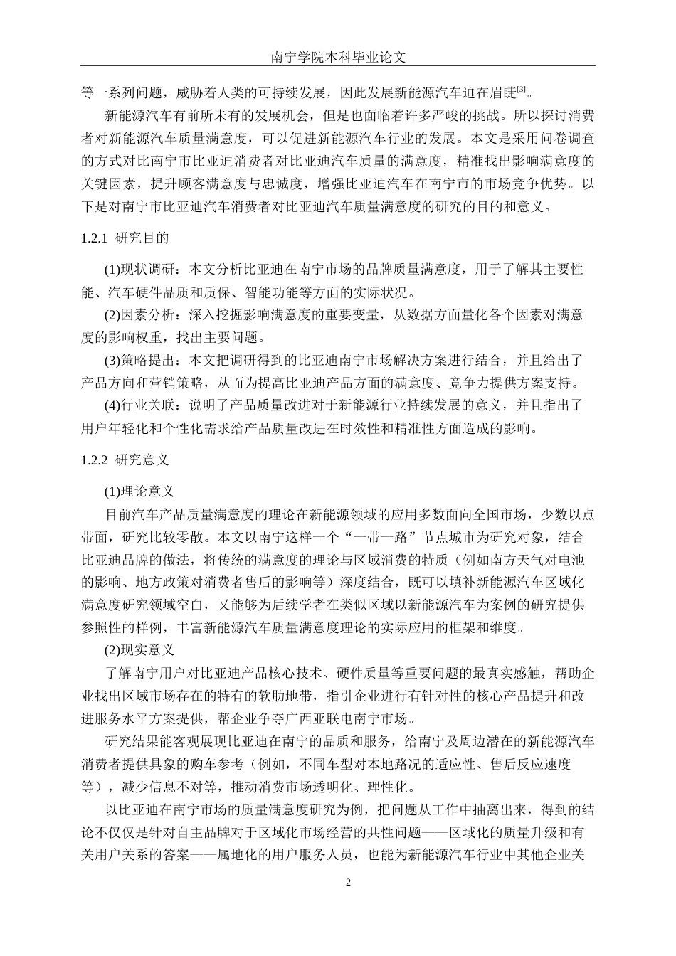 26年CH新能源汽车工程 自主新能源汽车品牌质量满意度研究——以比亚迪汽车南宁消费市场为例-终稿全日制(32749字).docx_第6页