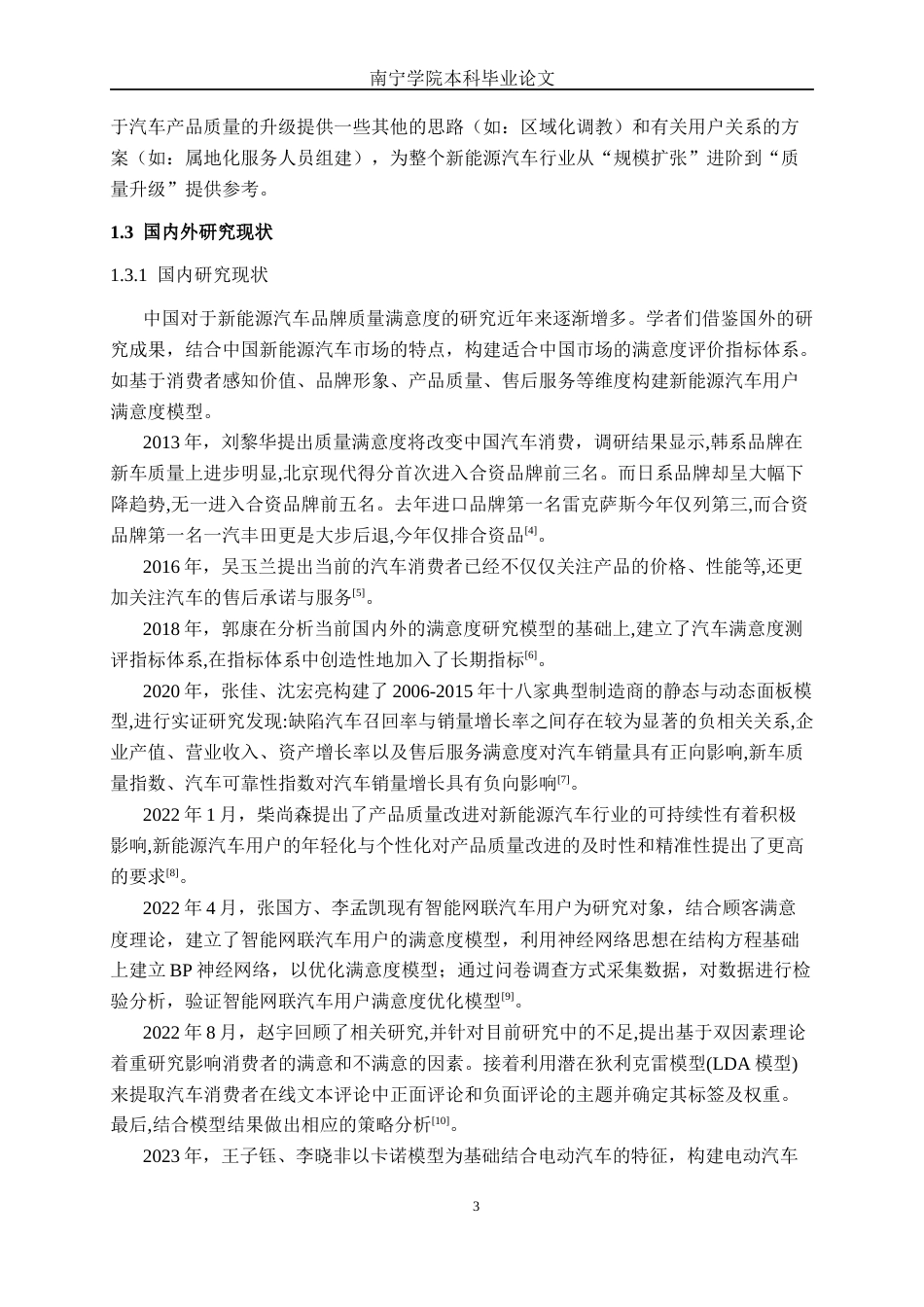 26年CH新能源汽车工程 自主新能源汽车品牌质量满意度研究——以比亚迪汽车南宁消费市场为例-终稿全日制(32749字).docx_第7页