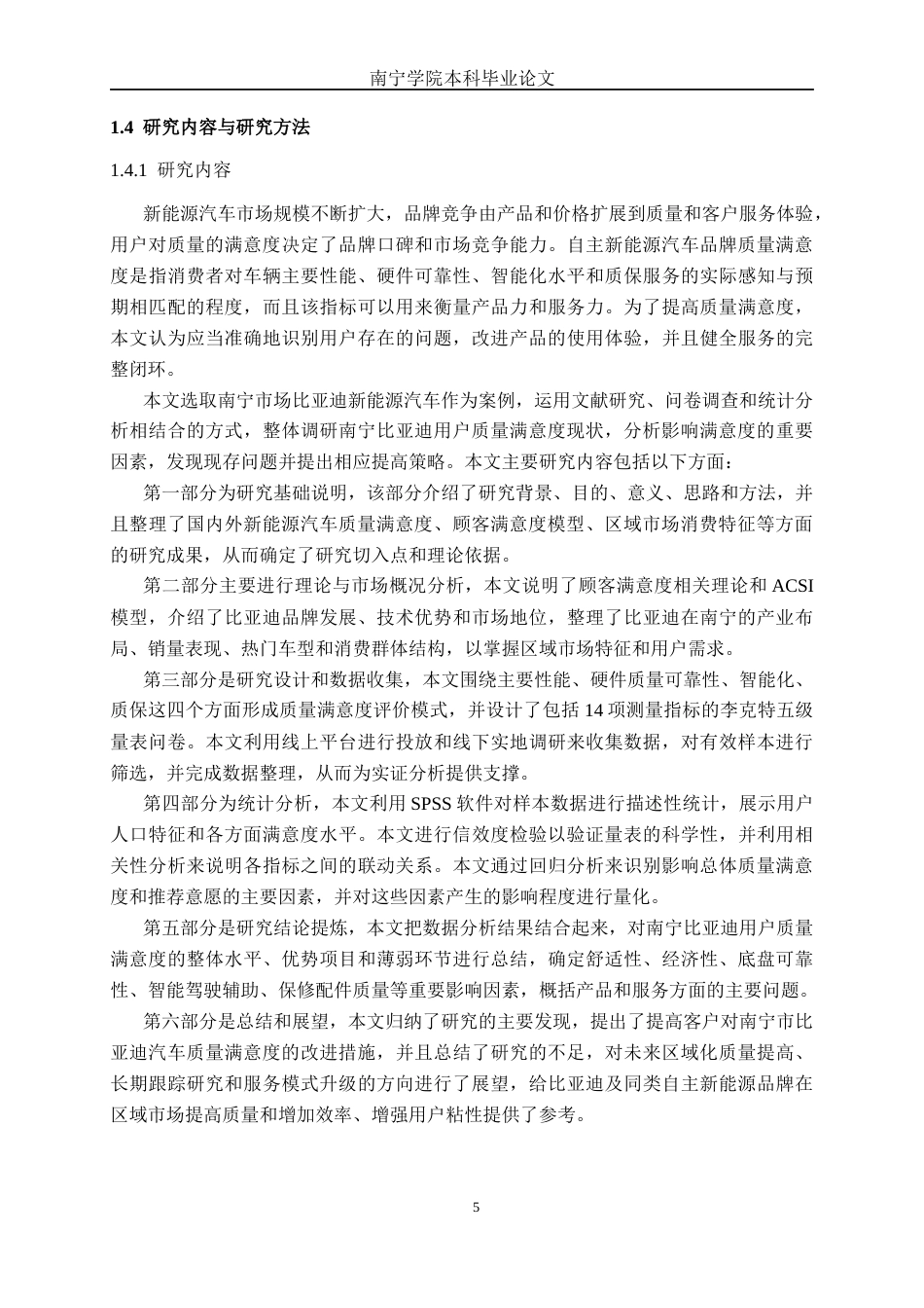 26年CH新能源汽车工程 自主新能源汽车品牌质量满意度研究——以比亚迪汽车南宁消费市场为例-终稿全日制(32749字).docx_第9页