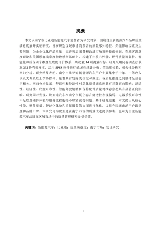 26年CH新能源汽车工程 自主新能源汽车品牌质量满意度研究——以比亚迪汽车南宁消费市场为例-终稿全日制(32749字).docx