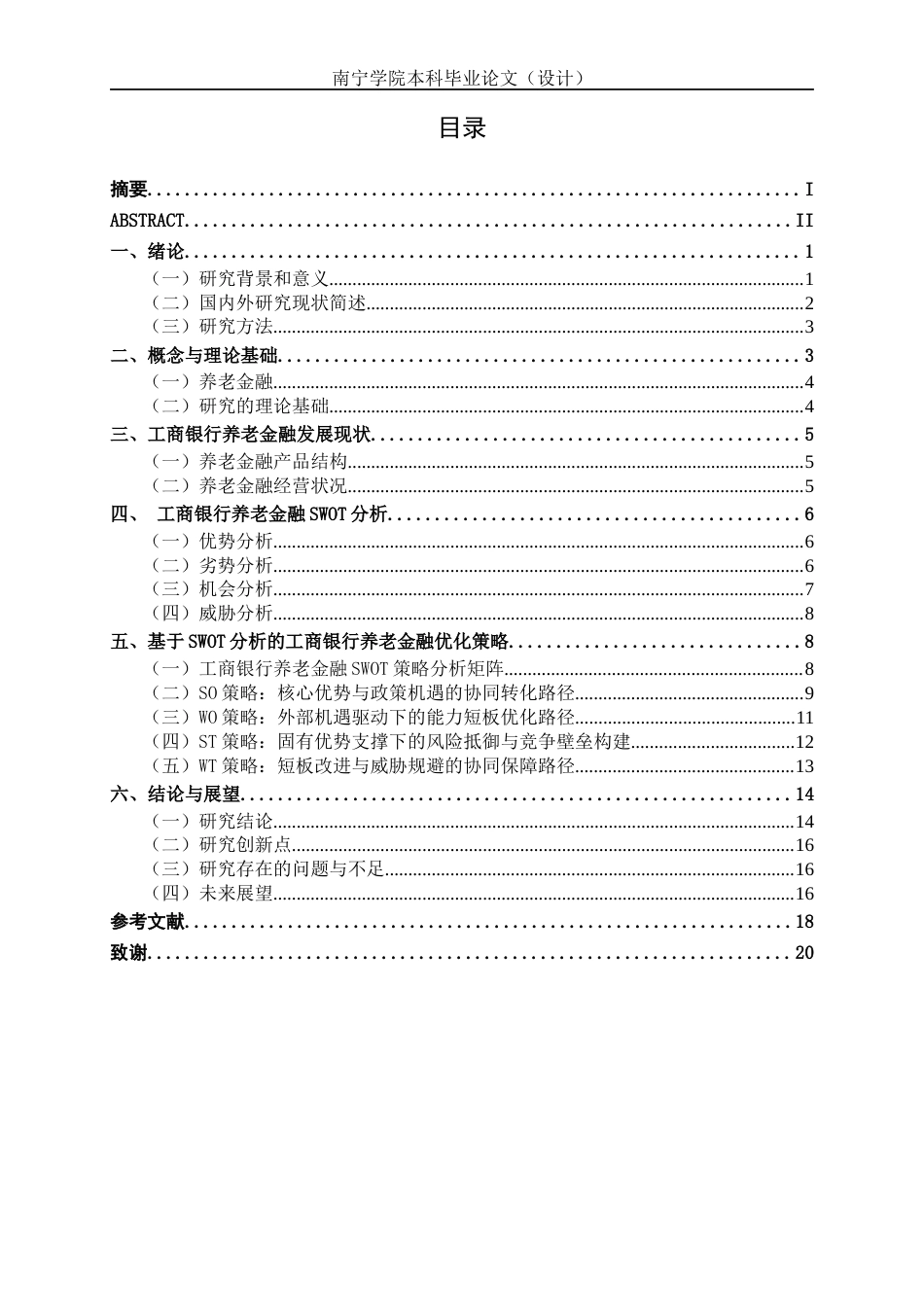 26年CH经济与金融 商业银行养老金融优化策略研究——以中国工商银行为例(19642字).docx_第4页