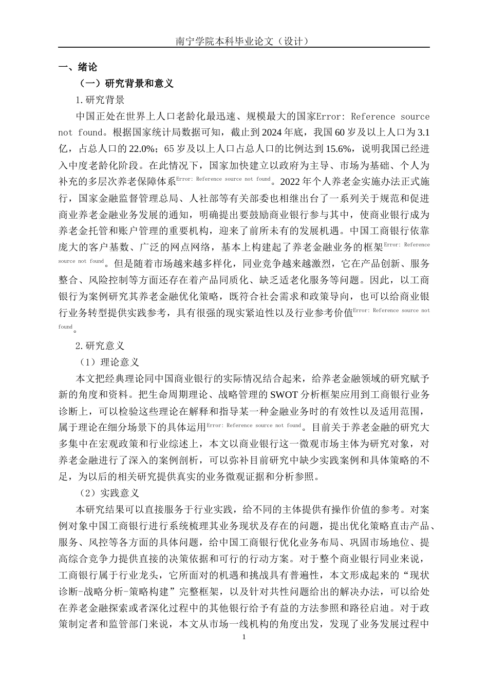 26年CH经济与金融 商业银行养老金融优化策略研究——以中国工商银行为例(19642字).docx_第5页