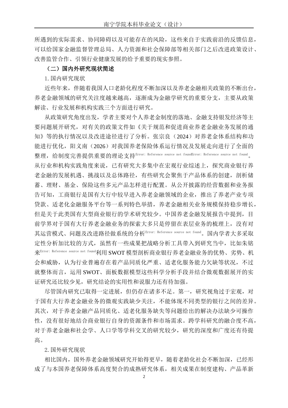 26年CH经济与金融 商业银行养老金融优化策略研究——以中国工商银行为例(19642字).docx_第6页