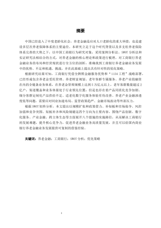 26年CH经济与金融 商业银行养老金融优化策略研究——以中国工商银行为例(19642字).docx