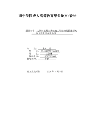 26年CH大体积混凝土基础施工裂缝控制措施研究——以A商业综合体为例(11597字).docx