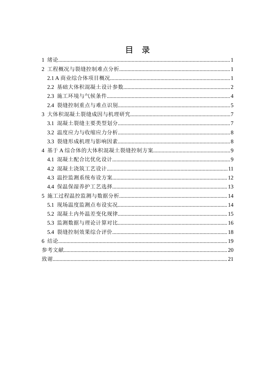 26年CH大体积混凝土基础施工裂缝控制措施研究——以A商业综合体为例(11597字).docx_第2页