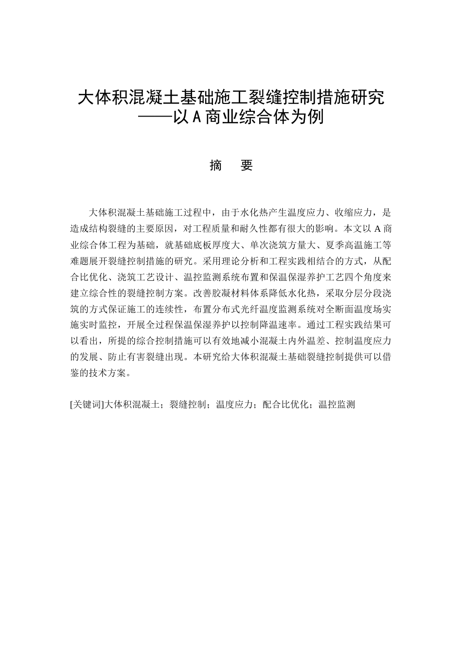26年CH大体积混凝土基础施工裂缝控制措施研究——以A商业综合体为例(11597字).docx_第3页