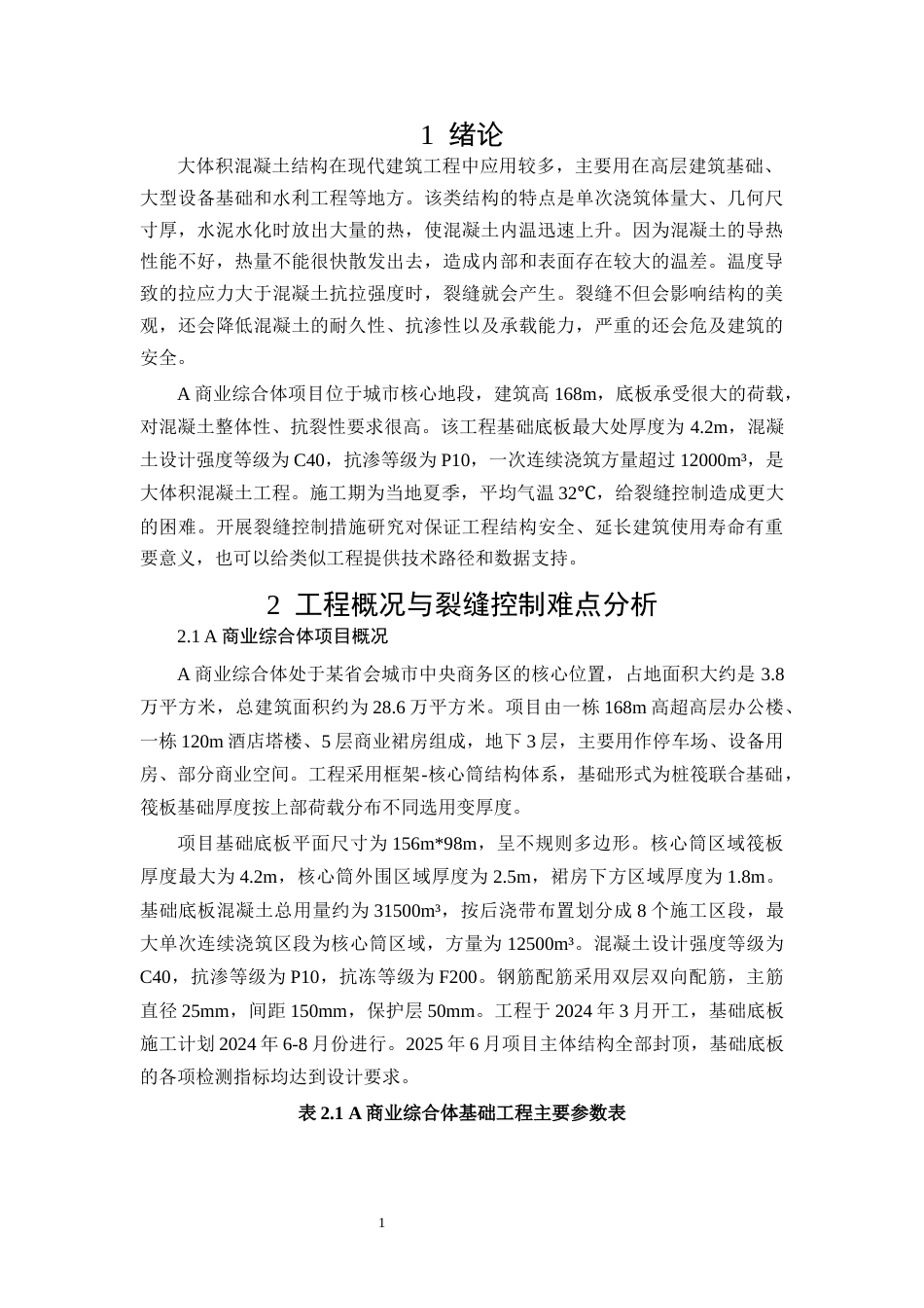 26年CH大体积混凝土基础施工裂缝控制措施研究——以A商业综合体为例(11597字).docx_第4页