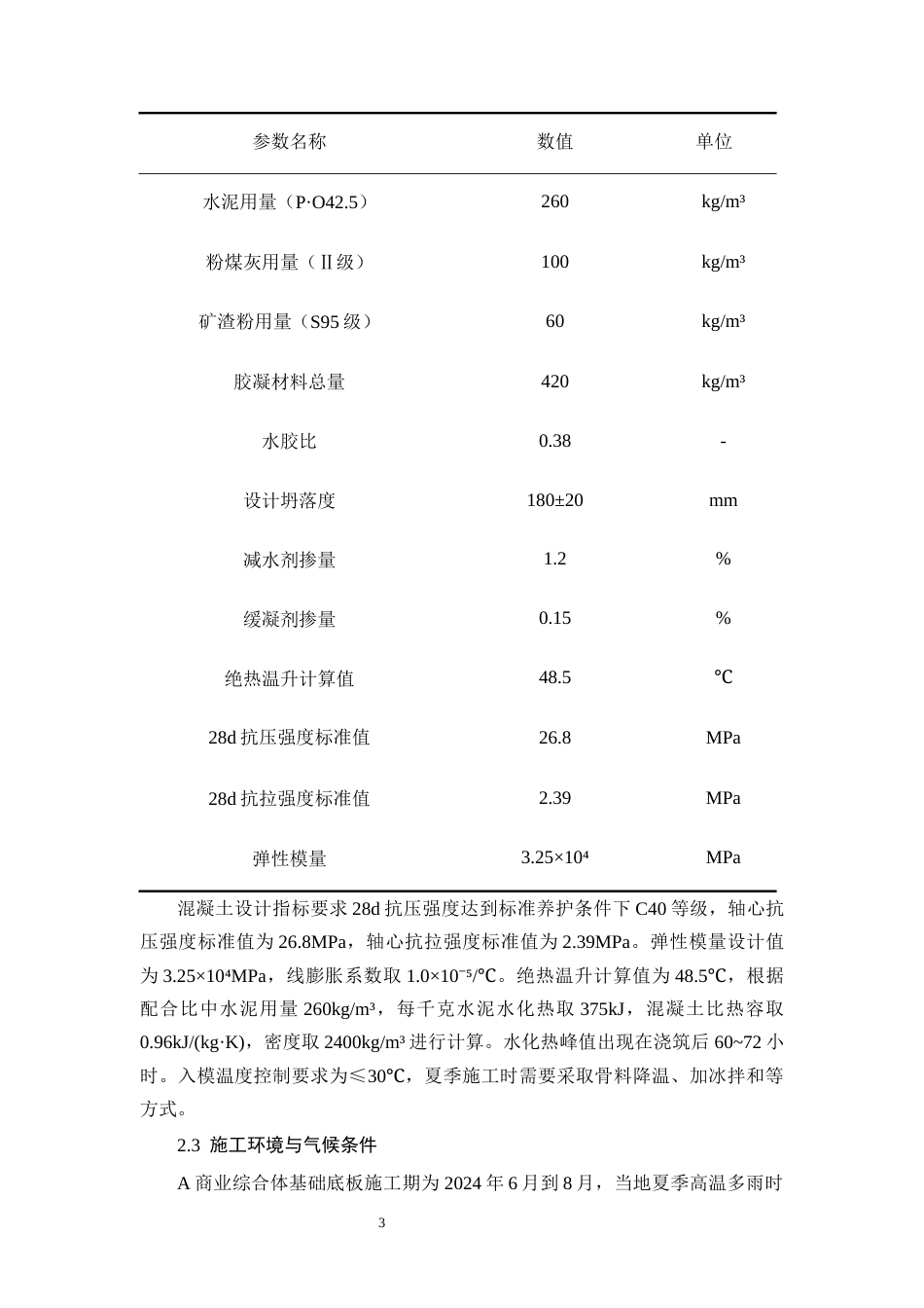 26年CH大体积混凝土基础施工裂缝控制措施研究——以A商业综合体为例(11597字).docx_第6页