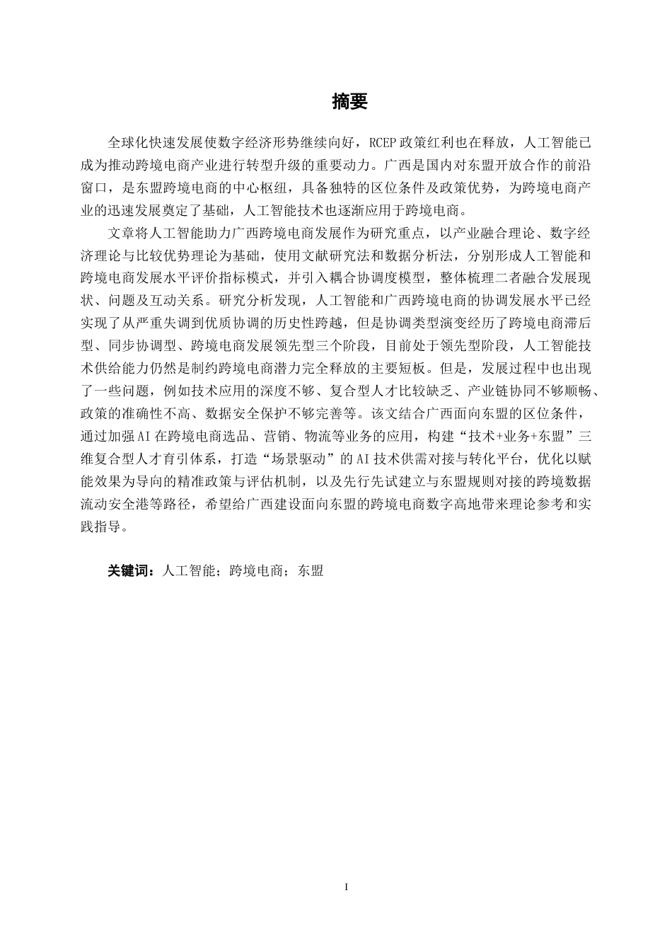 26年CH数字经济 人工智能赋能广西跨境电商发展路径研究终稿全日制(21153字).docx_第2页