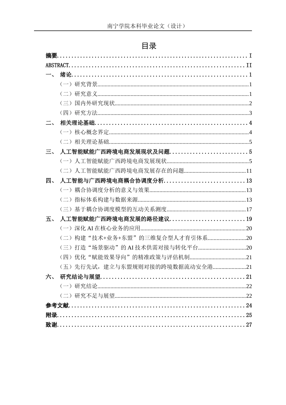 26年CH数字经济 人工智能赋能广西跨境电商发展路径研究终稿全日制(21153字).docx_第5页