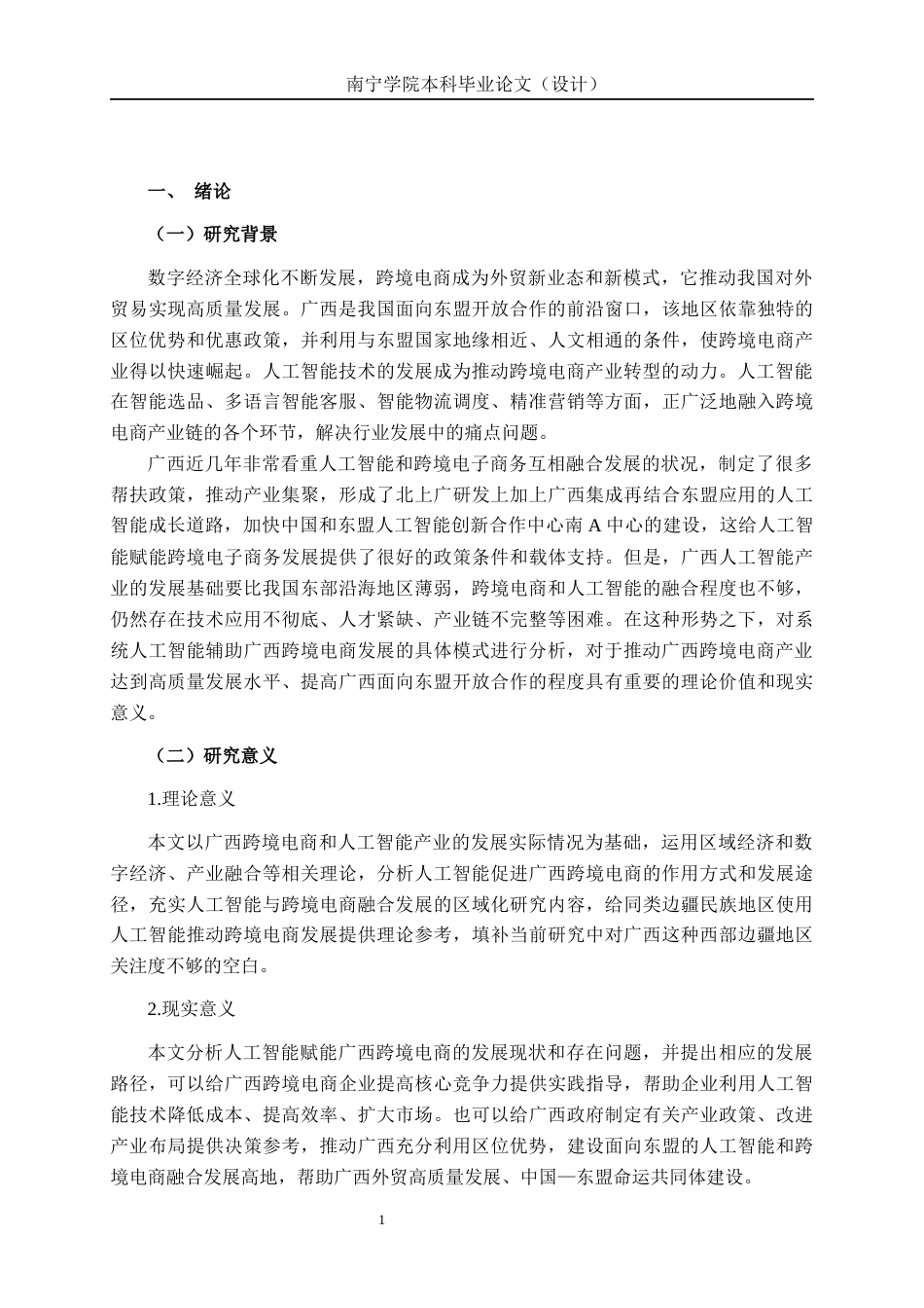 26年CH数字经济 人工智能赋能广西跨境电商发展路径研究终稿全日制(21153字).docx_第6页