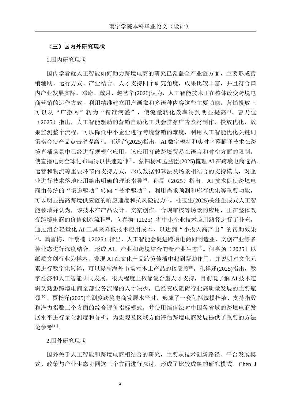 26年CH数字经济 人工智能赋能广西跨境电商发展路径研究终稿全日制(21153字).docx_第7页