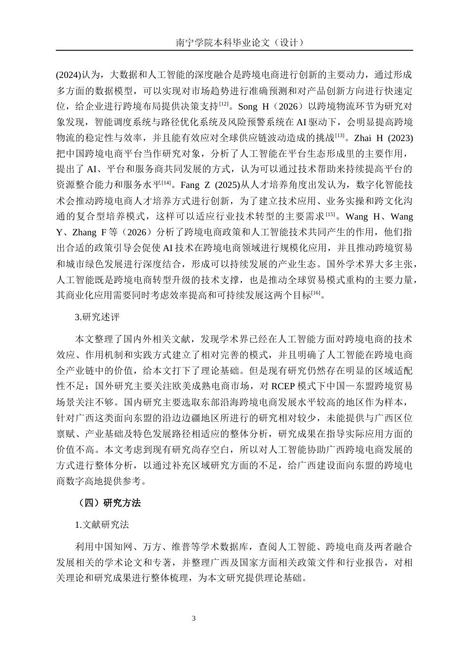 26年CH数字经济 人工智能赋能广西跨境电商发展路径研究终稿全日制(21153字).docx_第8页