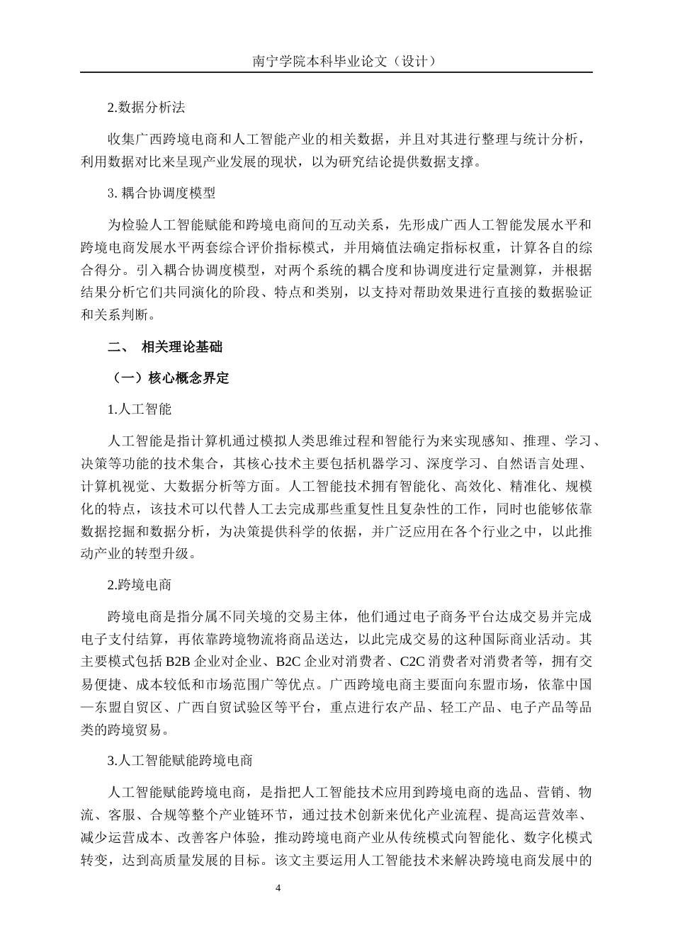 26年CH数字经济 人工智能赋能广西跨境电商发展路径研究终稿全日制(21153字).docx_第9页