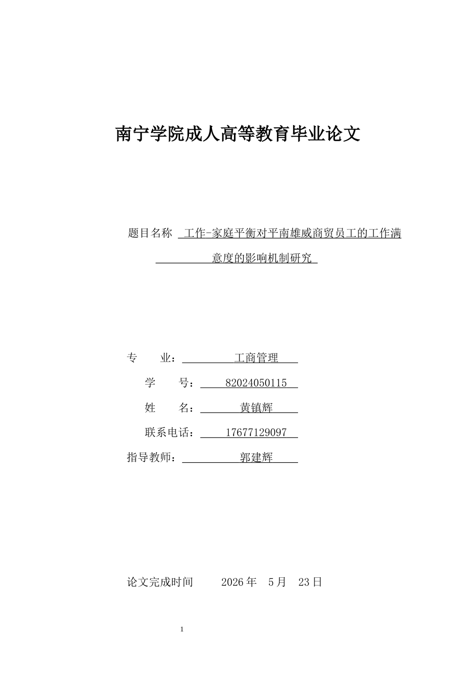 26年CH工作-家庭平衡对平南雄威商贸员工的工作满意度的影响机制研究(8498字).docx_第1页