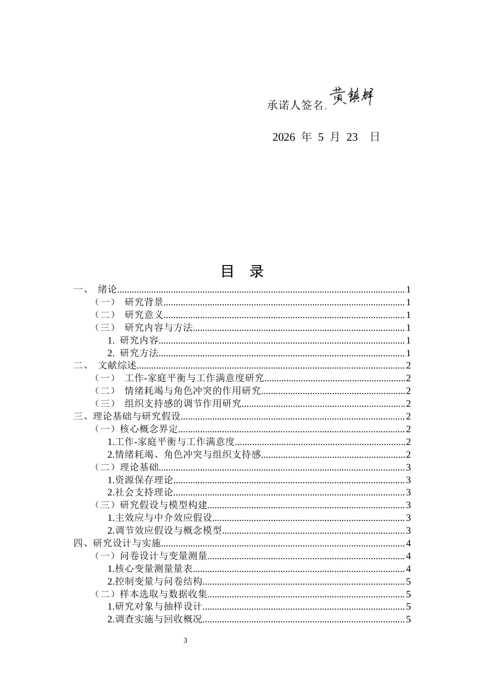 26年CH工作-家庭平衡对平南雄威商贸员工的工作满意度的影响机制研究(8498字).docx_第3页