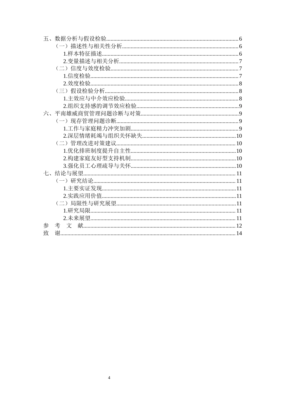 26年CH工作-家庭平衡对平南雄威商贸员工的工作满意度的影响机制研究(8498字).docx_第4页