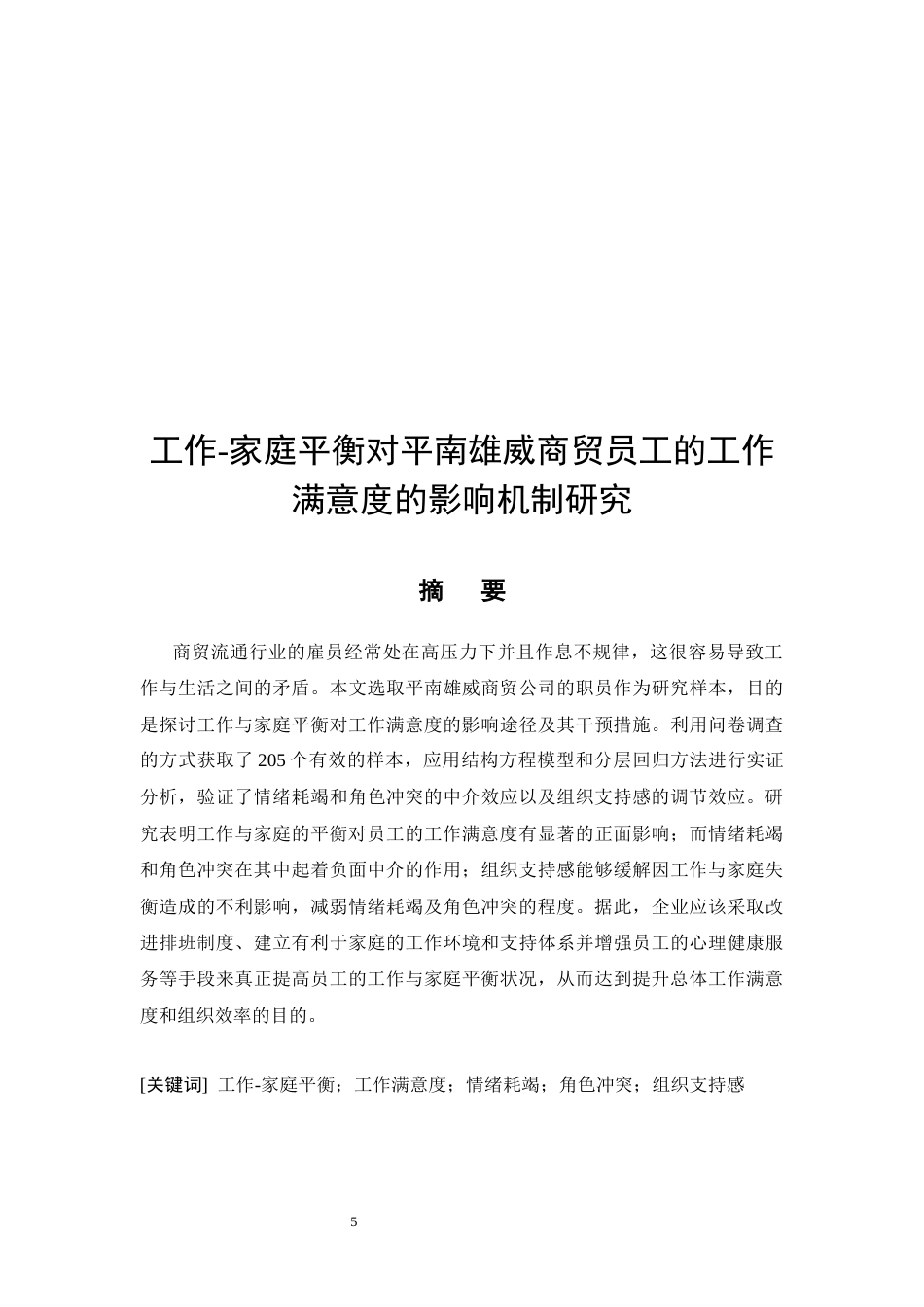 26年CH工作-家庭平衡对平南雄威商贸员工的工作满意度的影响机制研究(8498字).docx_第5页