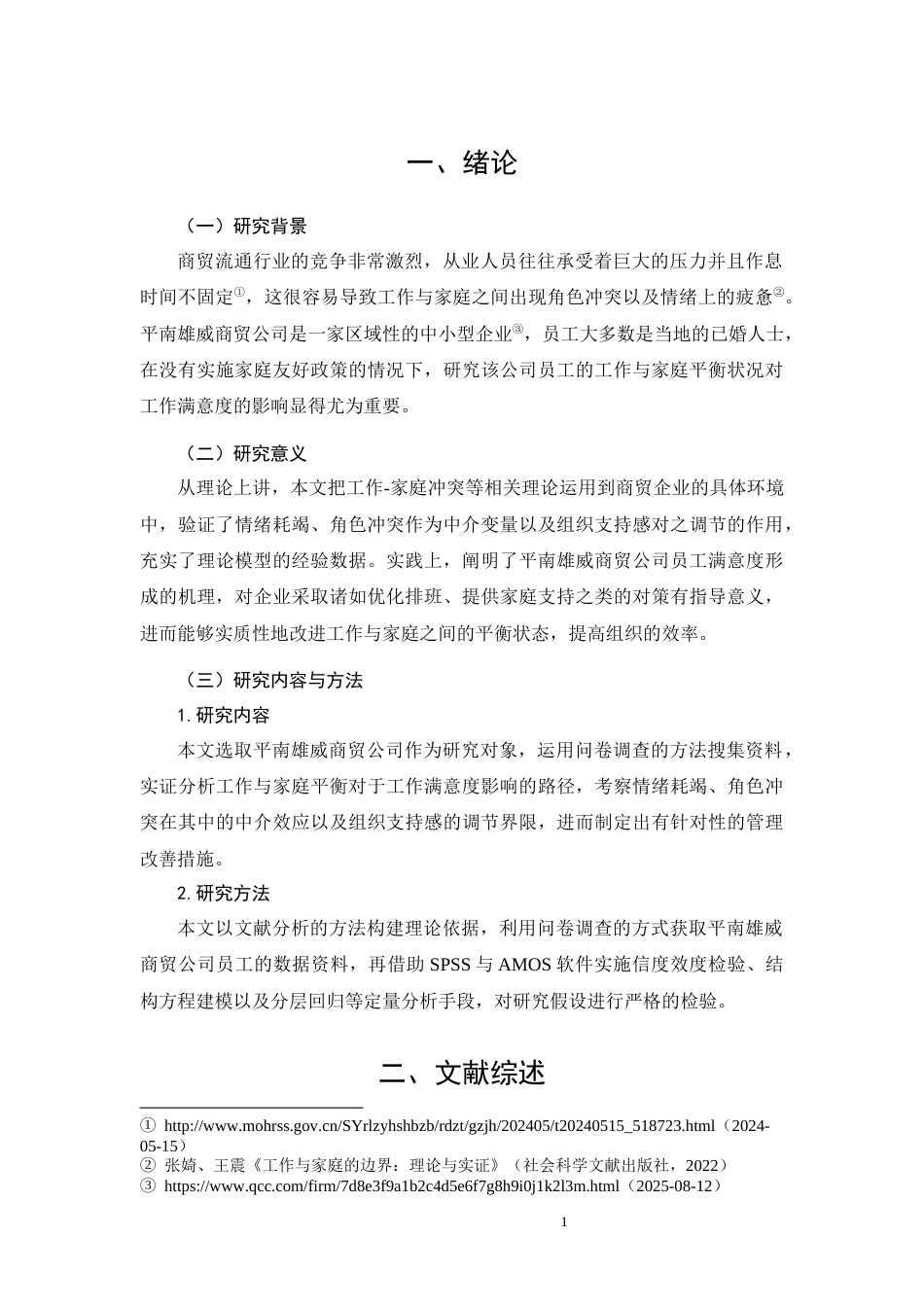 26年CH工作-家庭平衡对平南雄威商贸员工的工作满意度的影响机制研究(8498字).docx_第6页