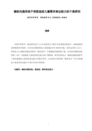 26年CH特殊教育 辅助沟通系统干预孤独症儿童需求表达能力的个案研究教育科学-终稿全(18292字).docx