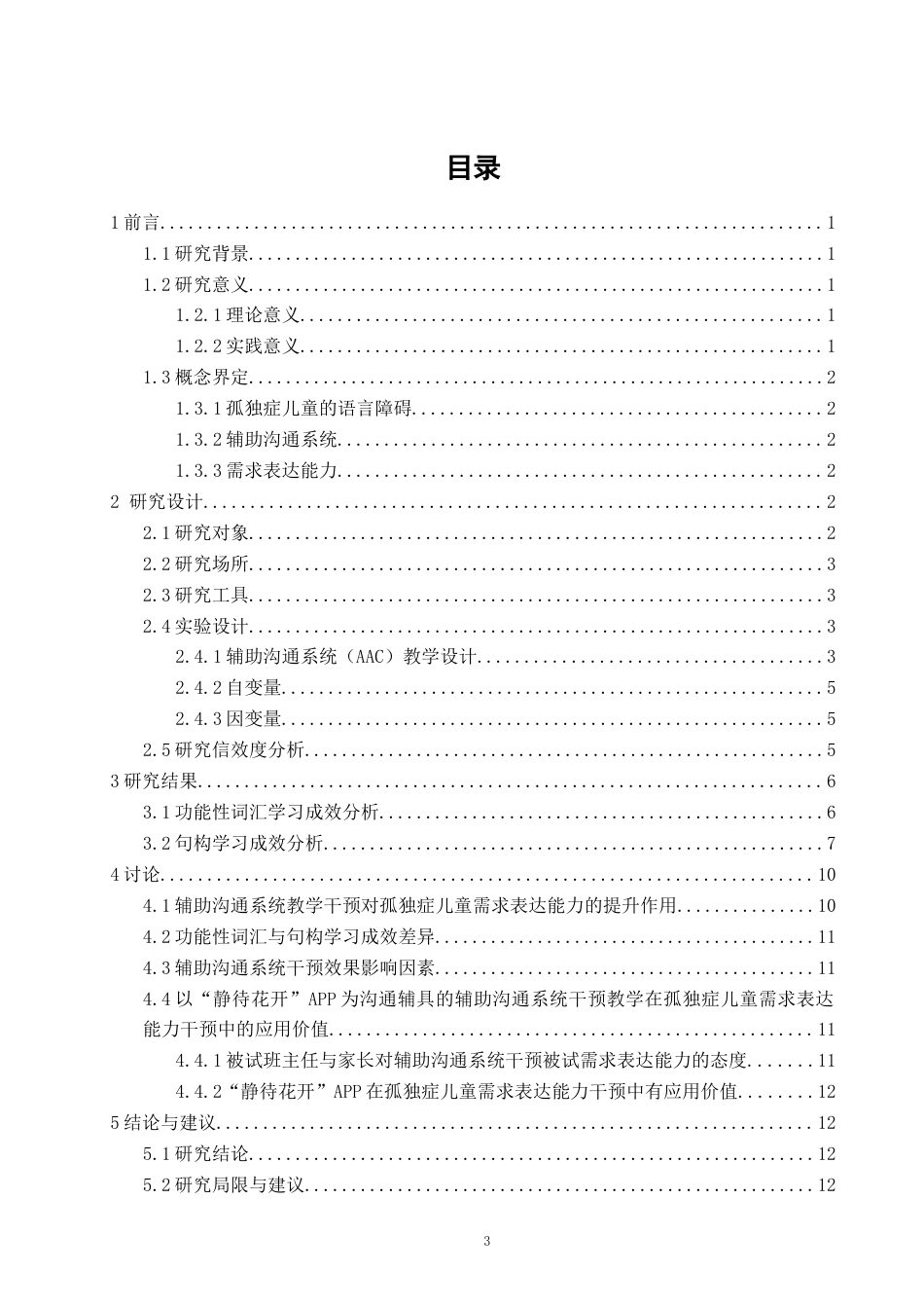 26年CH特殊教育 辅助沟通系统干预孤独症儿童需求表达能力的个案研究教育科学-终稿全(18292字).docx_第3页